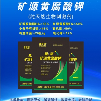 以色列雅施納雅萃礦源黃腐酸鉀