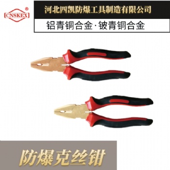四凱廠家 防爆克絲鉗