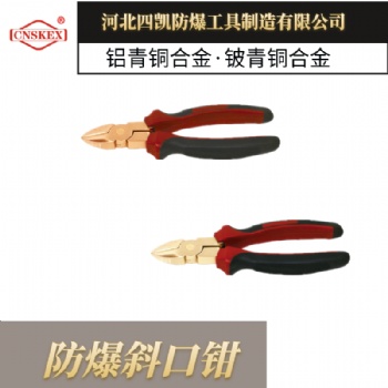 四凱廠家 防爆斜口鉗