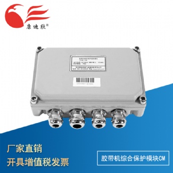 康迪欣 CM膠帶機(jī)綜合保護(hù)模塊 廠銷質(zhì)保