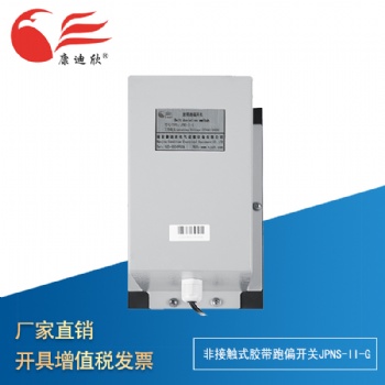 康迪欣 非接觸式膠帶跑偏開關JPNS-II-G（適用重型提升機）