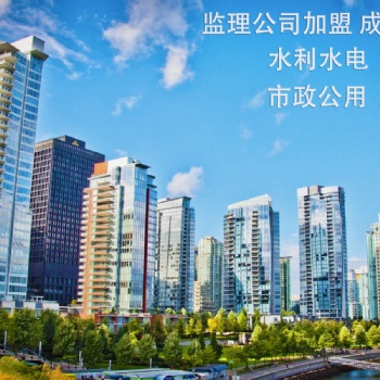 工程監理加盟成立分公司