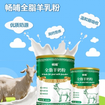 好品質好羊奶粉廠家直供值得暢哺全脂羊奶粉