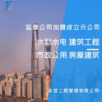 工程咨詢；項目管理；工程監理；造價咨詢；招標代理；資質加盟合作