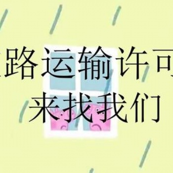 道路運輸許可證安全辦理武侯區
