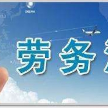 勞務派遣許可證武侯區安全辦理