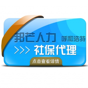 呼和浩特社保代理服務_邦芒人力