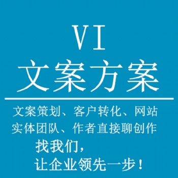 文案策劃分析VI設計拓客難：寫什么，怎么寫和價值問題