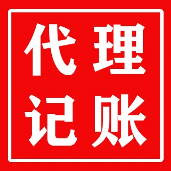惠州專業代理記賬、公司注冊，性價比超高！