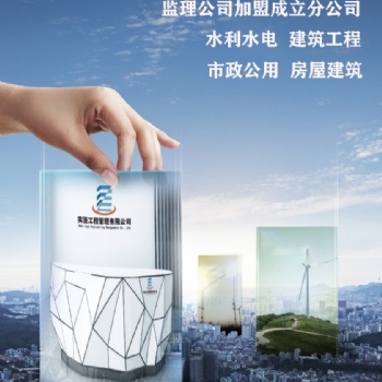 建筑工程施工范圍——建筑工程監理資質加盟合作
