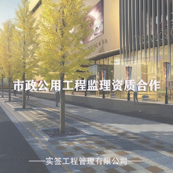 市政公用工程設施的內容——市政公用工程監理資質合作