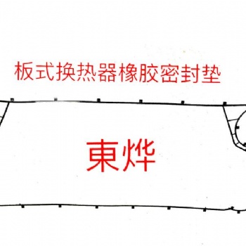 進口板式換熱器 東燁公司直接銷售