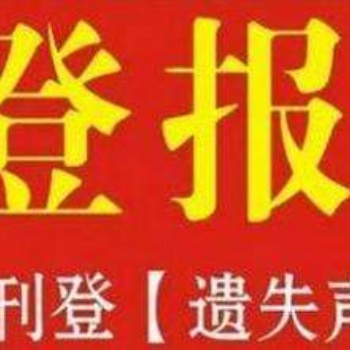 遵義晚報公告登報辦理電話