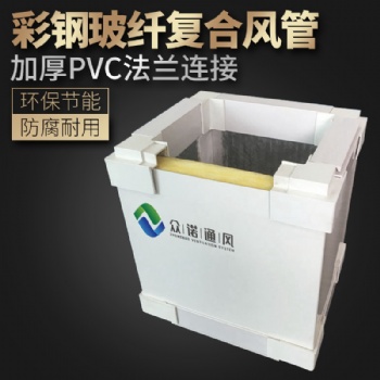 廠家彩鋼板復合風管 眾諾單面彩鋼玻纖復合風管生產廠家
