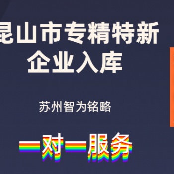 昆山市專精特新企業入庫申請獎勵是多少-節約60％人力