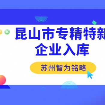 昆山市專精特新企業入庫申請條件有哪些-一對一服務