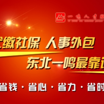 東三省人事外包 社保代繳 勞務派遣