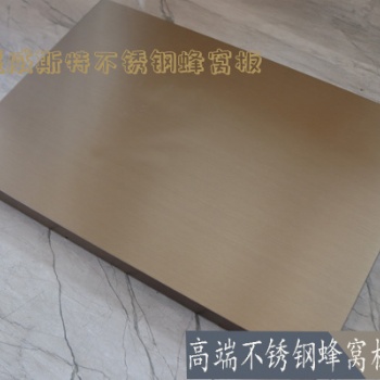 北海廠家盛威斯特加工304幕墻不銹鋼蜂窩板