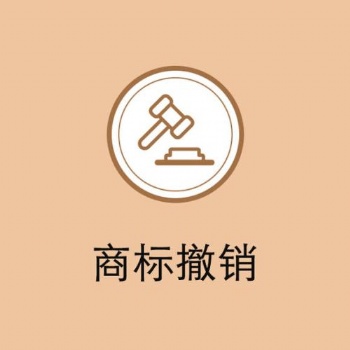 穗易辦提供辦理商標(biāo)撤銷申請(qǐng)服務(wù)