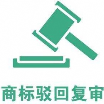 在天河區(qū)商標(biāo)申請(qǐng)駁回如何復(fù)審