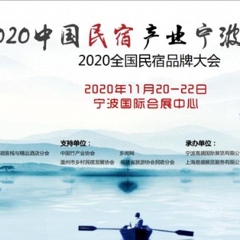 2020寧波11月民宿產(chǎn)業(yè)博覽會(huì)
