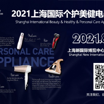 2021上海國際個護美健電器展覽會