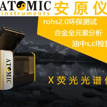 歐盟環保rohs安原儀器土壤分析儀X熒光光譜儀