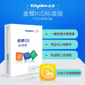 金蝶kis標準版V12.0安全鎖加密電腦軟件單機版