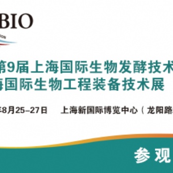 2021第九屆上海國際生物發酵產品與技術裝備展覽會