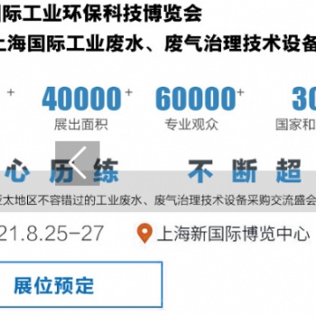 2021上海國際工業廢水、廢氣治理技術設備展覽會