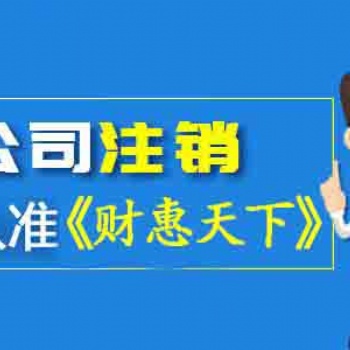武侯區公司注銷_時間流程資料都定了