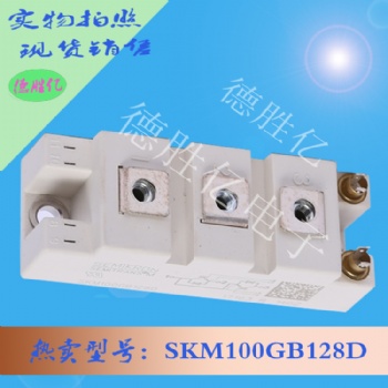 德國西門康IGBT 模塊 SKM100GB128D 量多從優(yōu)