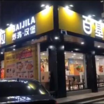 百基拉丨炸雞加盟店品牌 全方位服務