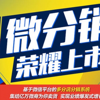新零售分銷小程序開發，**市場的分銷商城系統，商城定制開發費用