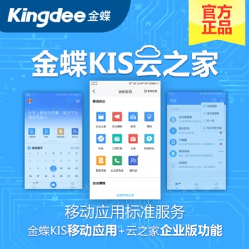金蝶云之家移動辦公行家 移動應用標準服務OA協同辦公管理系統