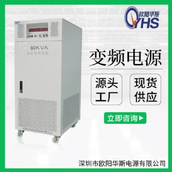 380V/60HZ廠家|60KVA三進三出廠家|60KW變壓變頻電源廠家