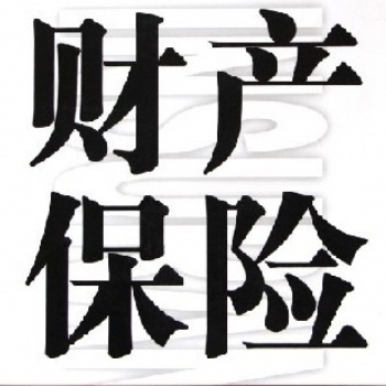 深圳市廣州市佛山市東莞市中山市珠海市汕頭市惠州市江門市貨運保險海運保險