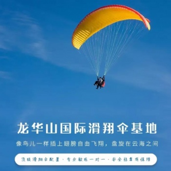 長沙龍華山國際滑翔傘基地帶您領略天空的魅力