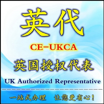 英國授權(quán)代表英代負(fù)責(zé)人UKCA標(biāo)記辦理