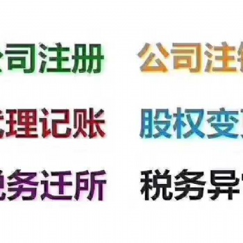 呼和浩特注冊公司、呼和浩特公司注冊、工商注冊/變更、代理記賬服務