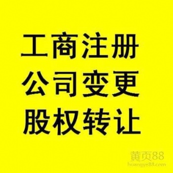 呼和浩特公司注銷,一般納稅人申請,變更公司名稱 法人和地址
