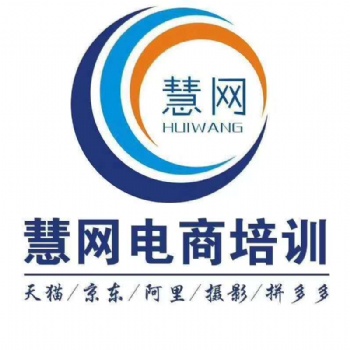 廣東電商培訓(xùn)中山電商培訓(xùn)淘寶運(yùn)營電商