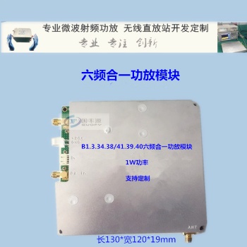 B1.3.34.38/41.39.40六頻射頻功放模塊，無線收發模塊，基站射頻模塊， 無線數傳模塊