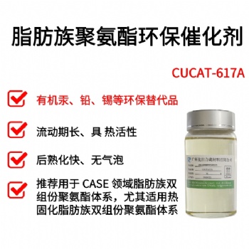 替代汞、鉛、錫不發泡催化劑廣州優潤CUCAT系列產品