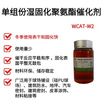 單組分濕固化催化劑廣州優潤WCAT系列產品