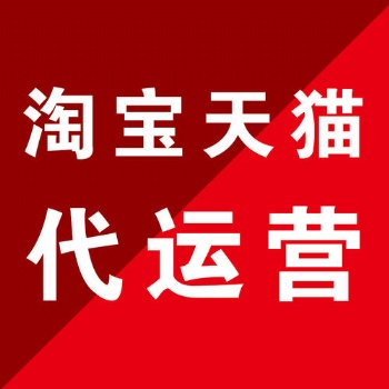 煙臺淘寶代運(yùn)營 靠譜推薦 實(shí)體大公司 濟(jì)南惠購網(wǎng)絡(luò)