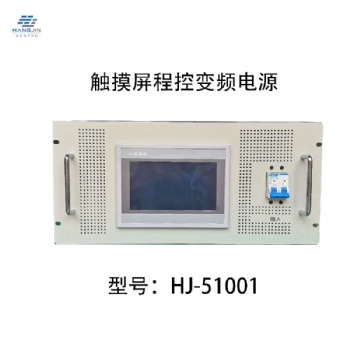 HJ系列觸摸屏程控變頻電源_濟南航進電子科技有限公司