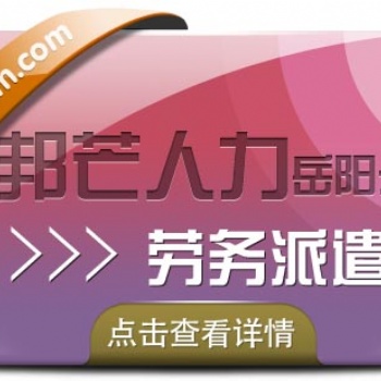 岳陽(yáng)邦芒人力提供勞務(wù)派遣及代發(fā)工資等服務(wù)