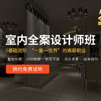 南昌室內(nèi)家居裝修設(shè)計培訓(xùn)