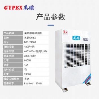 英鵬防爆除濕機 天津電廠防爆除濕機 BCF-7480C